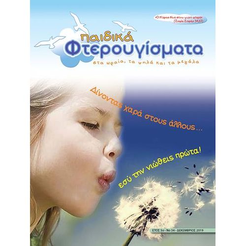 ΤΕΥΧΟΣ 34 Δεκέμβριος 2019